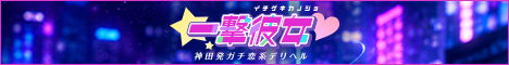神田発ガチ恋系デリヘル「一撃彼女」