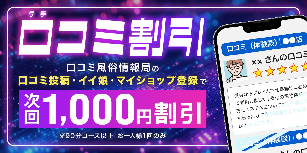 口コミ割引