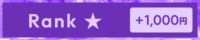 RANK ★＋1,000円
