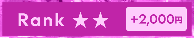 RANK ★★＋2,000円