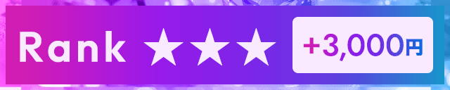 RANK ★★★＋3,000円